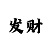 澳门慱彩有限公司